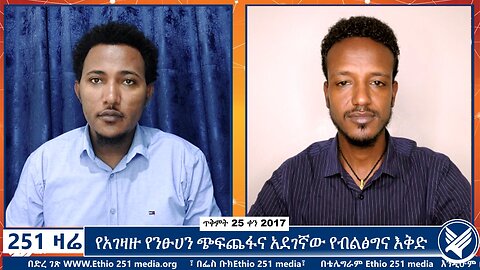 በደም የተጨማለቁት የአገዛዙ እጆችና የግንባር መረጃዎች - February 27, 2025 - 251 Zare - Ethio 251 Media