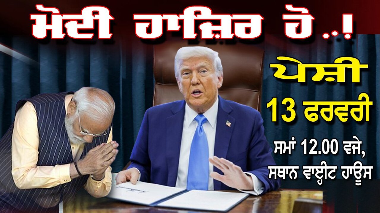 LIVE : 12-02-25 | ਮੋਦੀ ਹਾਜ਼ਿਰ ਹੋ..! ਪੇਸ਼ੀ 13 ਫਰਵਰੀ | ਸਮਾਂ 12.00 ਵਜੇ ਸਥਾਨ ਵਾਈਟ ਹਾਊਸ | CURRENT AFFAIRS