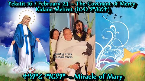 The Covenant of Mercy | ኪዳነ ምሕረት | 76 Y.O. Ethiopian Christian Gives Birth to Her 1st Child