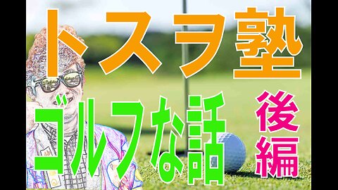 【トスヲ塾】 （たまには）ゴルフな話 後編