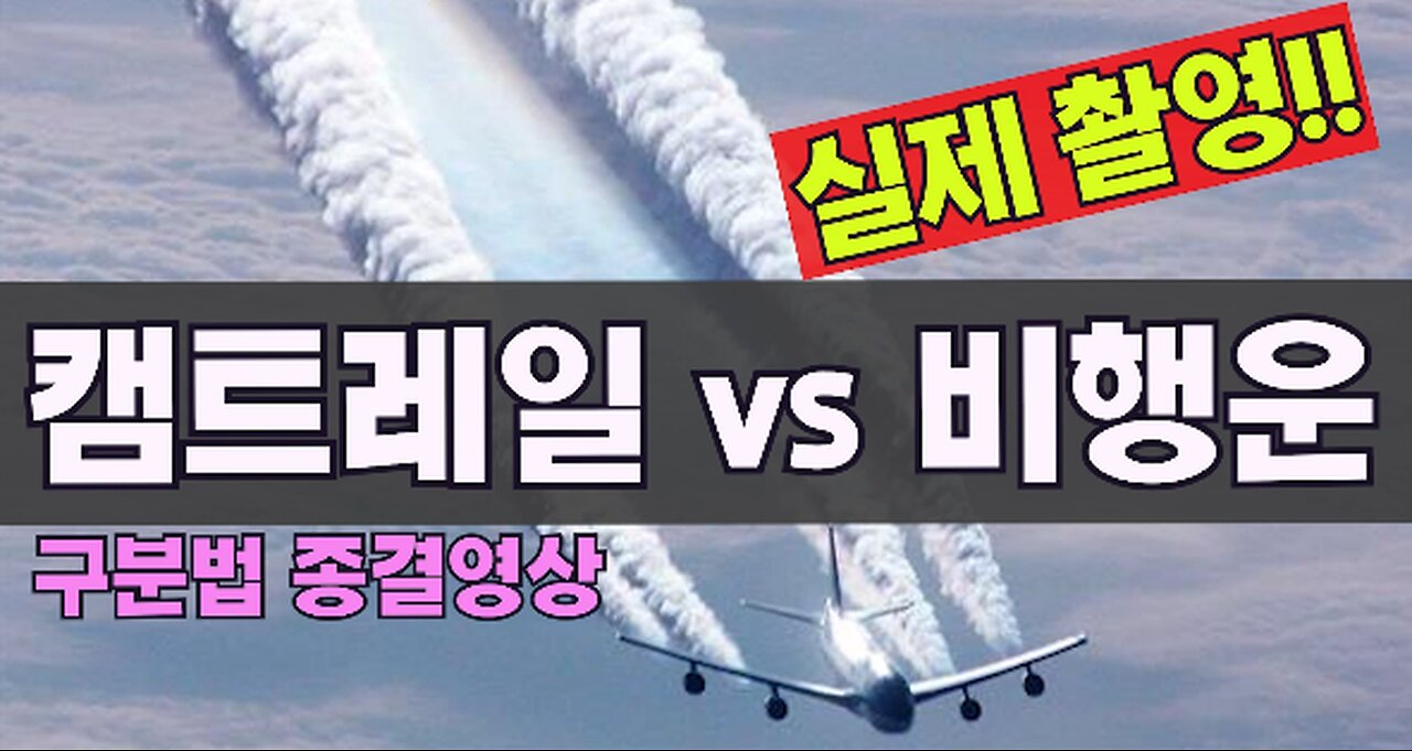 [서울대 매트릭스] 캠트레일 vs 비행운 - 직촬 비교!