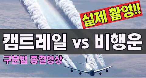 [서울대 매트릭스] 캠트레일 vs 비행운 - 직촬 비교!