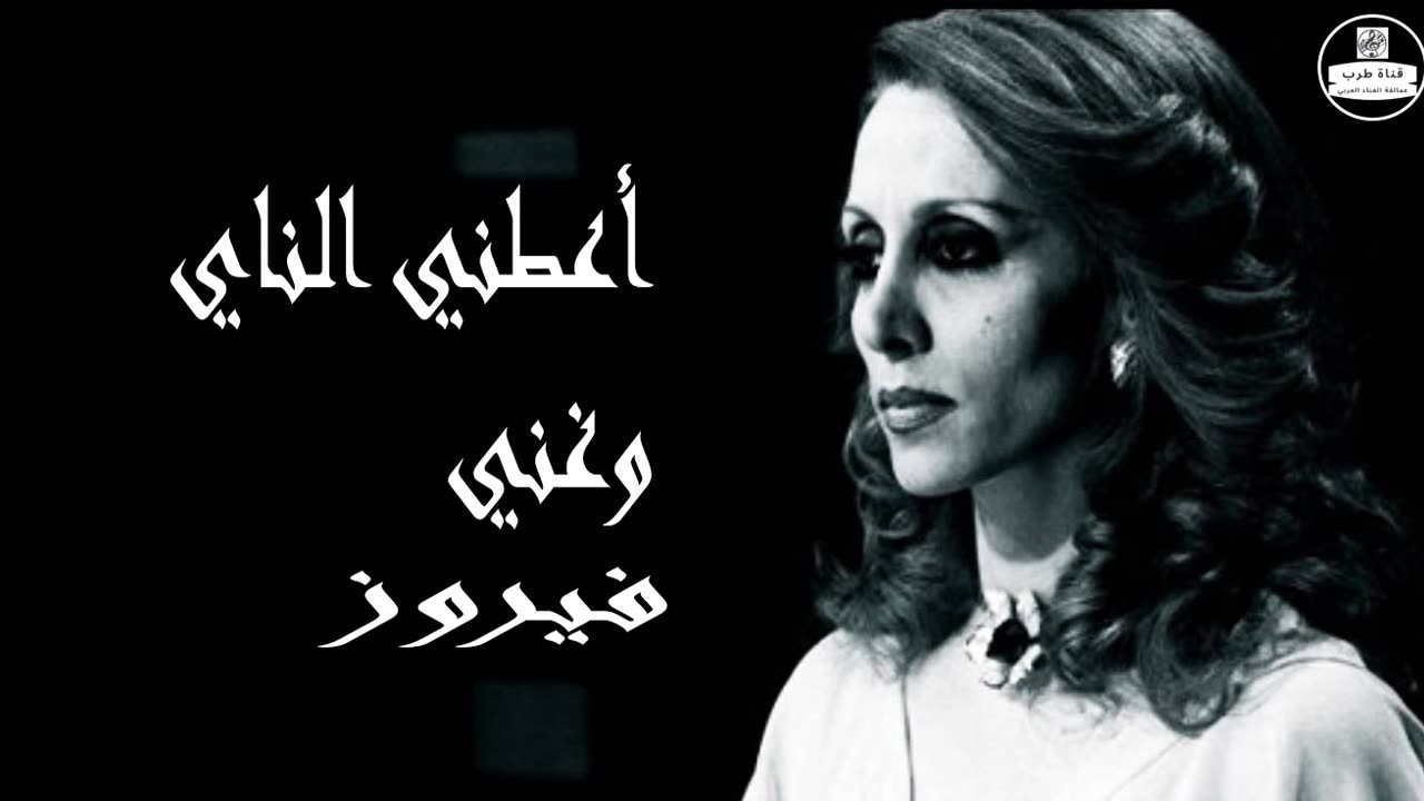 فيروز │ أعطني الناي وغني - صوت نقي Fairuz HD