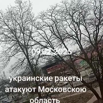УКРАИНСКИ РАКЕТИ АТАКУВАТ МОСКОВСКА ОБЛАСТ