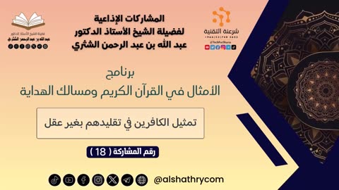 الأمثال في القرآن الكريم ومسالك الهداية - للشيخ أ.د. عبدالله بن عبدالرحمن الشثري