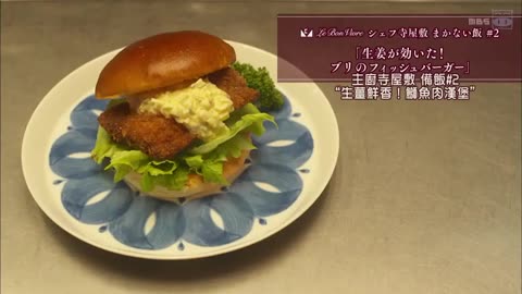 [第2集] 生薑鮮香！鰤魚肉漢堡