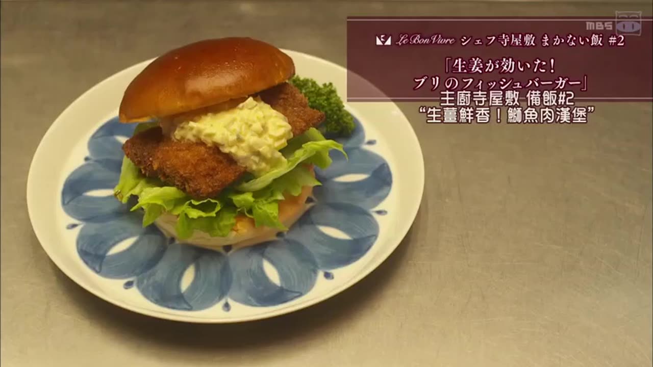 [第2集] 生薑鮮香！鰤魚肉漢堡