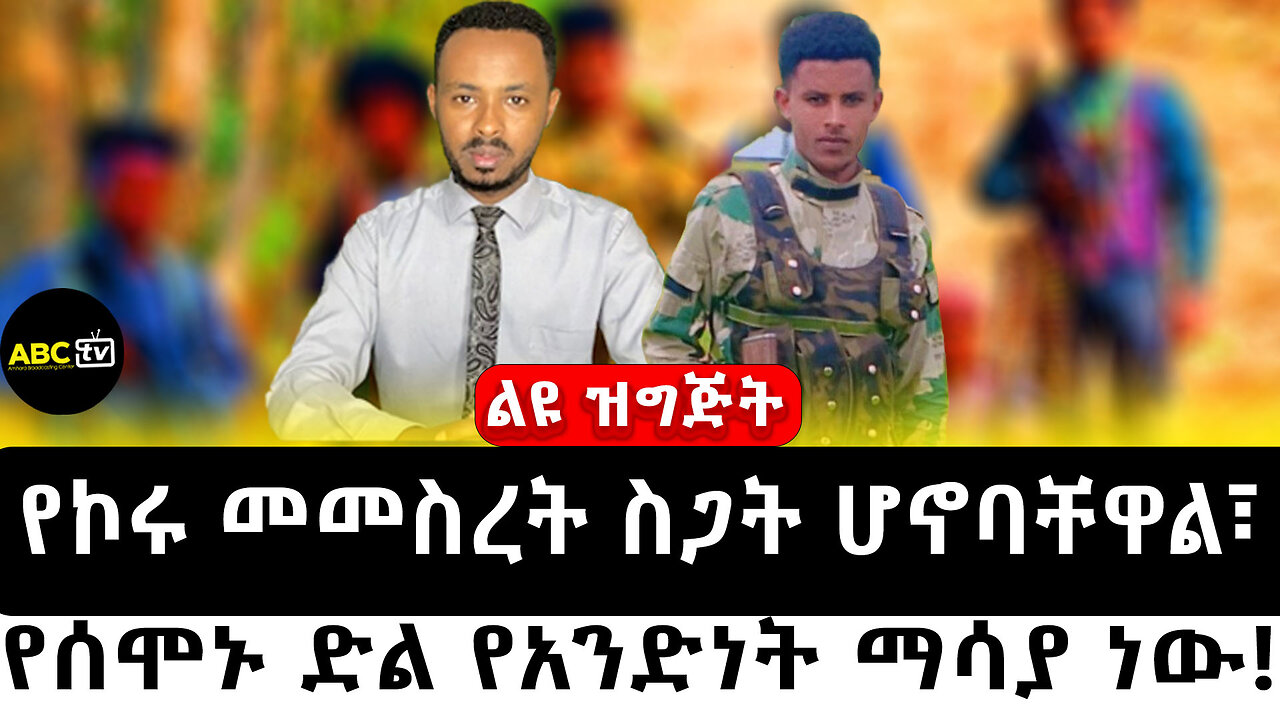የኮሩ መመስረት ስጋት ሆኖባቸዋል፣ የሰሞኑ ድል የአንድነት ማሳያ ነው! ||ልዩ ዝግጅት