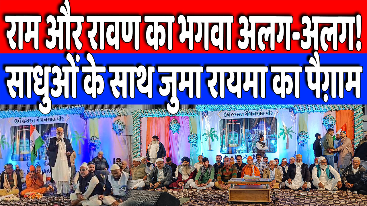 राम और रावण का भगवा अलग-अलग! साधुओं के साथ जुमा रायमा का पैग़ाम | Desh Live | Juma Rayma