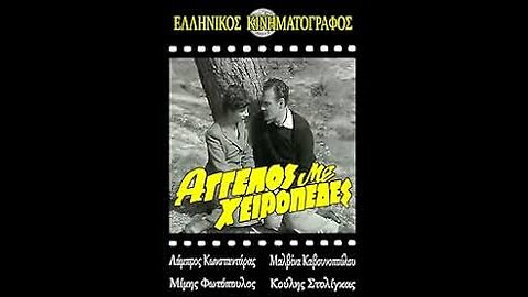 ΑΓΓΕΛΟΣ ΜΕ ΧΕΙΡΟΠΕΔΕΣ 1952