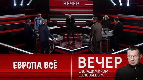 Вечер с Владимиром Соловьевым. Европа стала главной проигравшей
