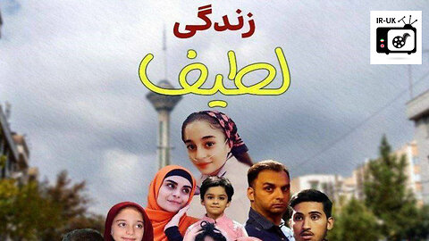 Zandegi Latif - فیلم سینمایی زندگی لطیف