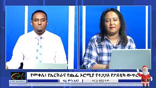 Ethio 360 Zare Min Ale -የመቀሌ፥ የኤርትራና የጨፌ ኦሮሚያ የተጋጋለ የፖለቲካ ውጥረት ! !