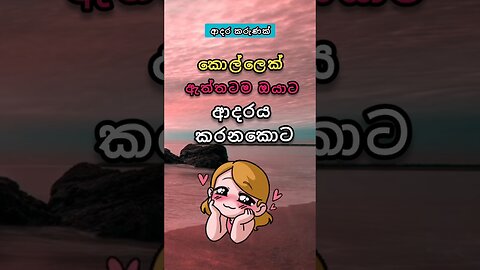 දන්නවද...කොල්ලො එහෙමයි කියලා..😌😘 You know...boys are like that..😌😘