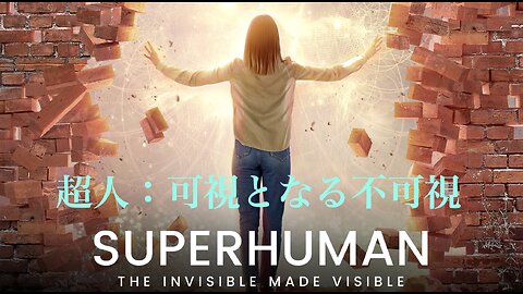 Superhuman : The Invisible Made Visible ／ 超人：可視となる不可視