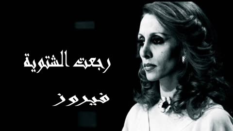 فيروز │ رجعت الشتوية - صوت نقي Fairuz HD