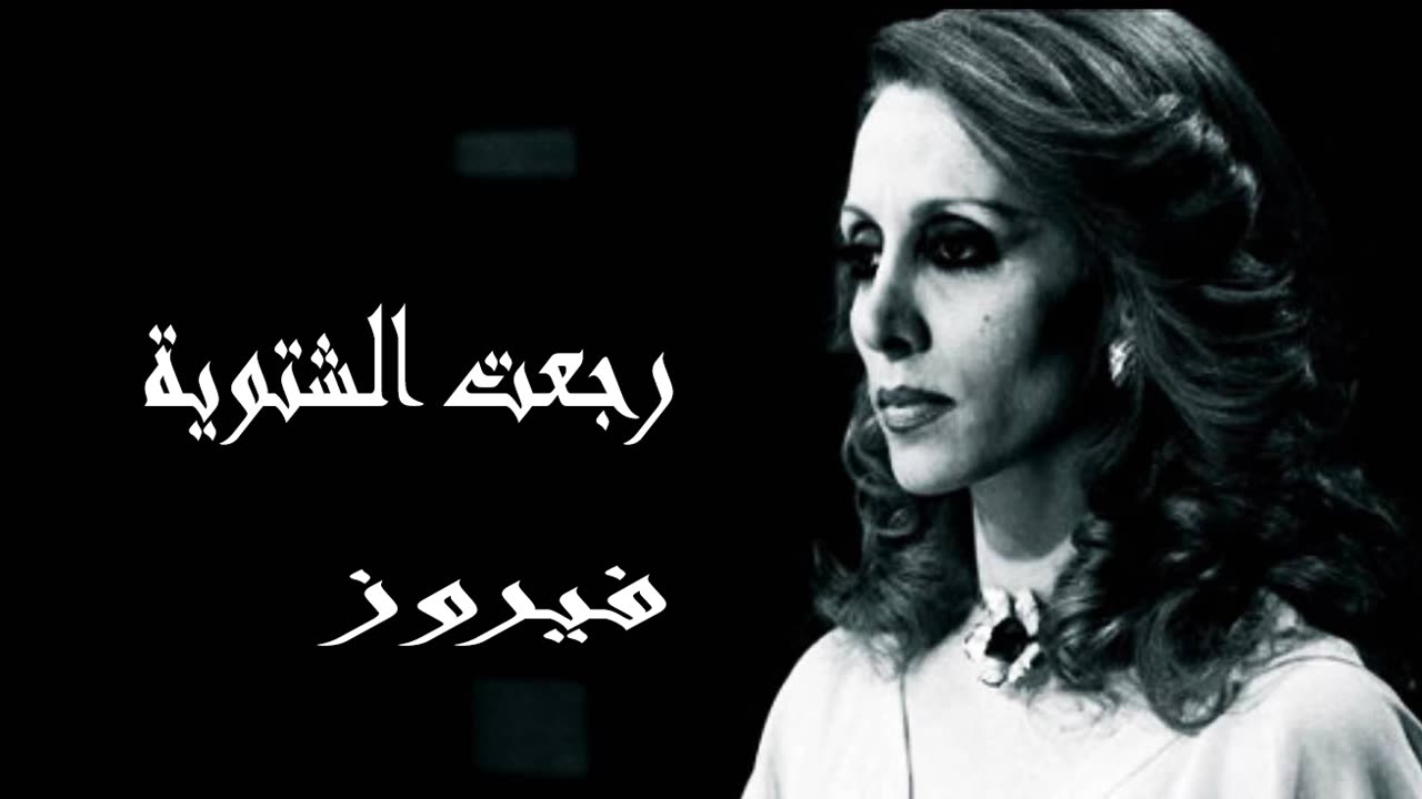 فيروز │ رجعت الشتوية - صوت نقي Fairuz HD