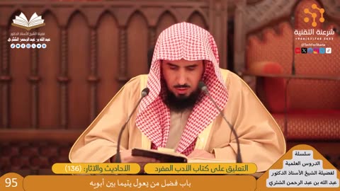 12-التعليق على كتاب الأدب المفرد-2 - للشيخ أ.د. عبدالله بن عبدالرحمن الشثري