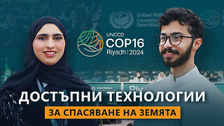 Как да се осигури вода за всеки човек на Земята? Иновации на млади учени на COP16