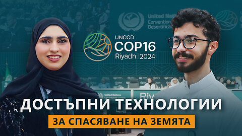 Как да се осигури вода за всеки човек на Земята? Иновации на млади учени на COP16