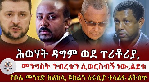 አብይ ተናገሩኝ ልደቱ ፣ የመንግስትና የልደቱ ፍጥጫ፣ ሕወሃት የፕሪቶሪያውን ስምምነት እንደገና..፣ ዩክሬን እንደ መስዋእት በግ ! Feb, 17/2025