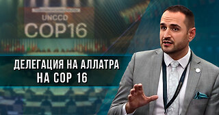 Делегация на АЛЛАТРА на COP 16 в Рияд | Борба с опустиняването