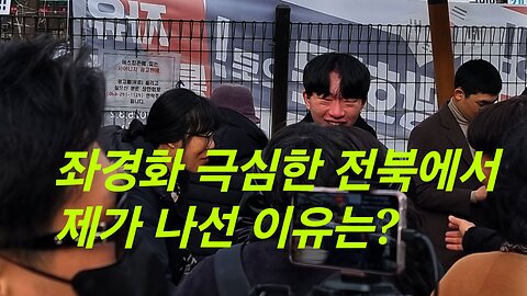 좌경화 극심한 전북에서 제가 나선 이유는?