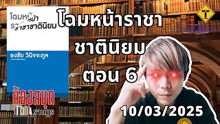 ห้องสมุดราษฎร 10/03/2025 โฉมหน้าราชาชาตินิยม ตอน 6