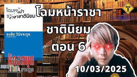 ห้องสมุดราษฎร 10/03/2025 โฉมหน้าราชาชาตินิยม ตอน 6