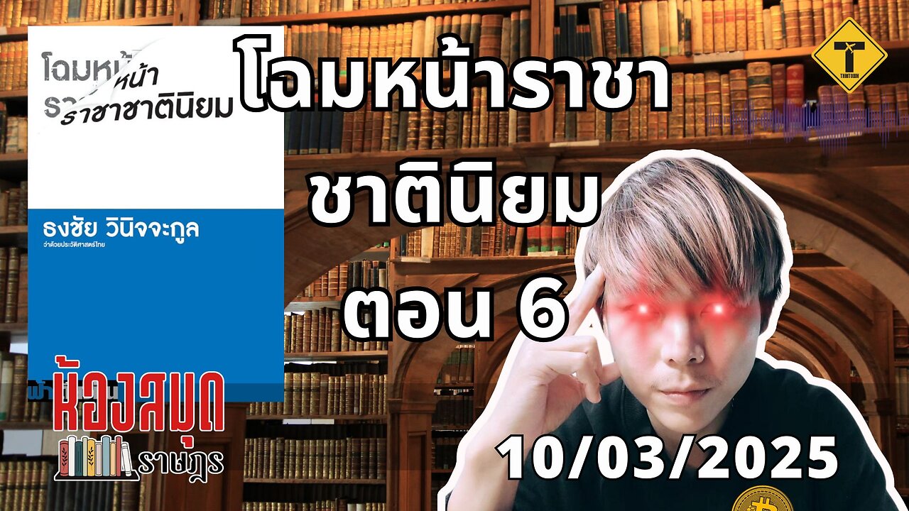 ห้องสมุดราษฎร 10/03/2025 โฉมหน้าราชาชาตินิยม ตอน 6