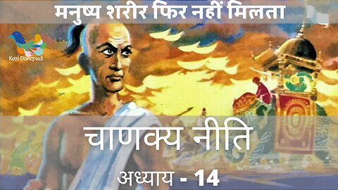 चाणक्य नीति | Chanakya Niti | Adhyay - 14 | मनुष्य शरीर फिर नहीं मिलता