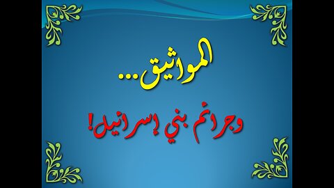 سورة البقرة من 83-93 - مواثيق بني إسرائيل