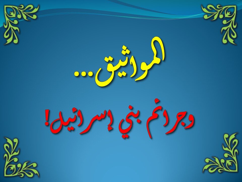 سورة البقرة من 83-93 - مواثيق بني إسرائيل