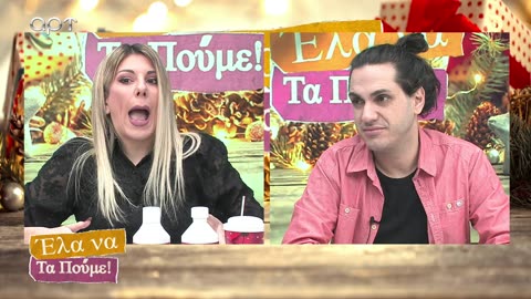 ΕΛΑ ΝΑ ΤΑ ΠΟΥΜΕ 30/12/24