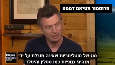 פרופסור מטיאס איך מתחילה דיקטטורה במדינה מערבית