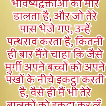 "यरूशलेम पर यीशु का शोक" मत्ती 23: 37#shortvideo #shorts #youtubeshorts #youtube #jesus #ytshorts