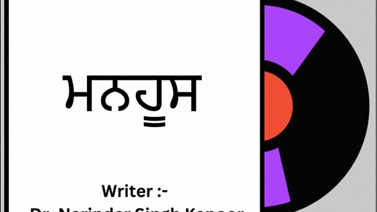 ਮਨਹੂਸ || By: Dr. Narinder Singh Kapoor