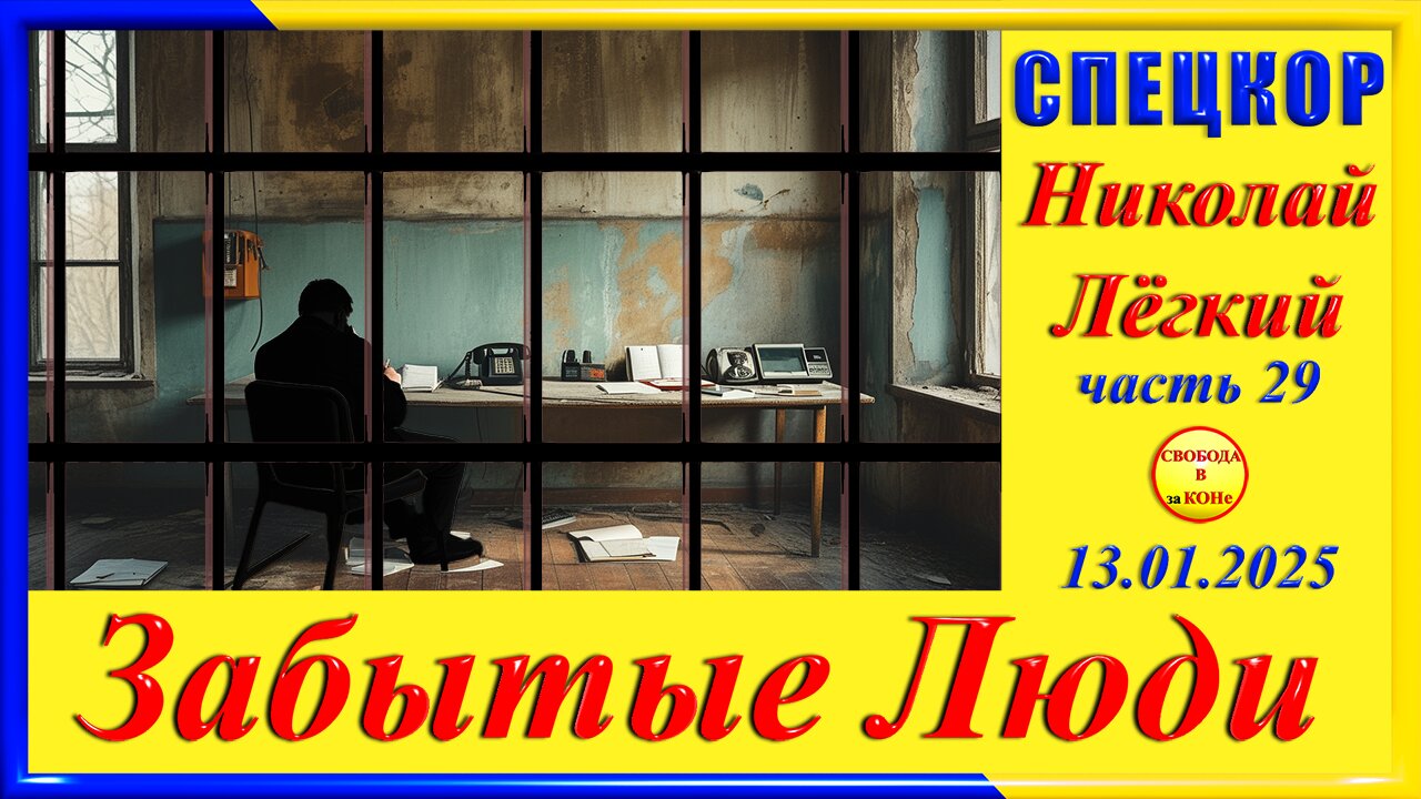 СПЕЦКОР ч. 29- Николай Легкий цикла ЗАБЫТЫЕ Люди