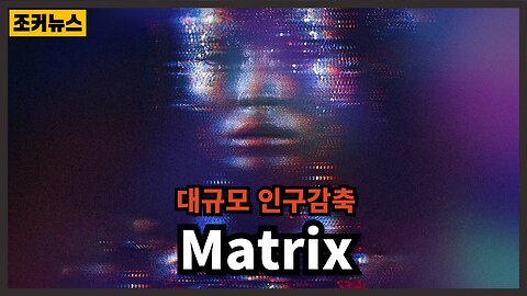 우린 악한 세상 속에 살고 있다 Mass Depopulation Matrix