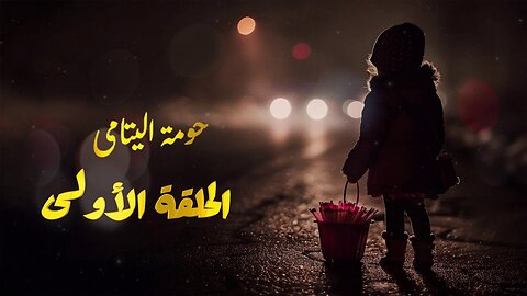 مسلسل حومة اليتامى _ الحلقة 01 _ Houmet liytama _ Ep 01