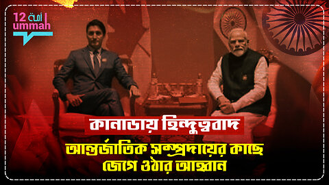 মন্দির থেকে উত্তেজনা: কানাডায় হিন্দুত্বেবাদের দৌরাত্ম্য