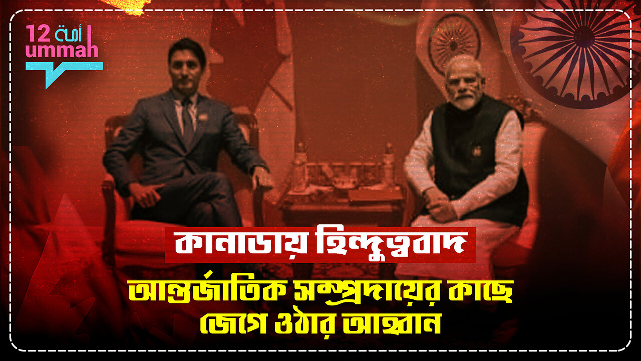 মন্দির থেকে উত্তেজনা: কানাডায় হিন্দুত্বেবাদের দৌরাত্ম্য