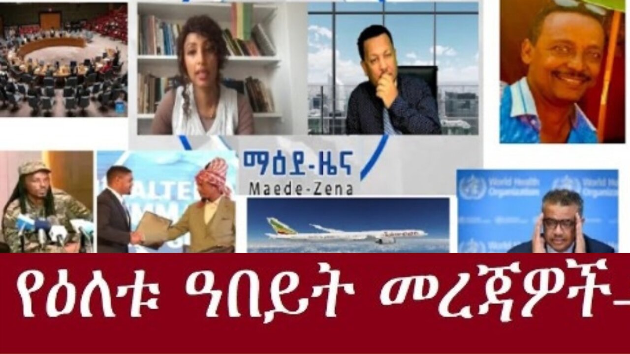 የዕለቱ መረጃዎች Dec 28,2024 #dere news #dera zena #zena tube #derejehabtewold #ethiopianews