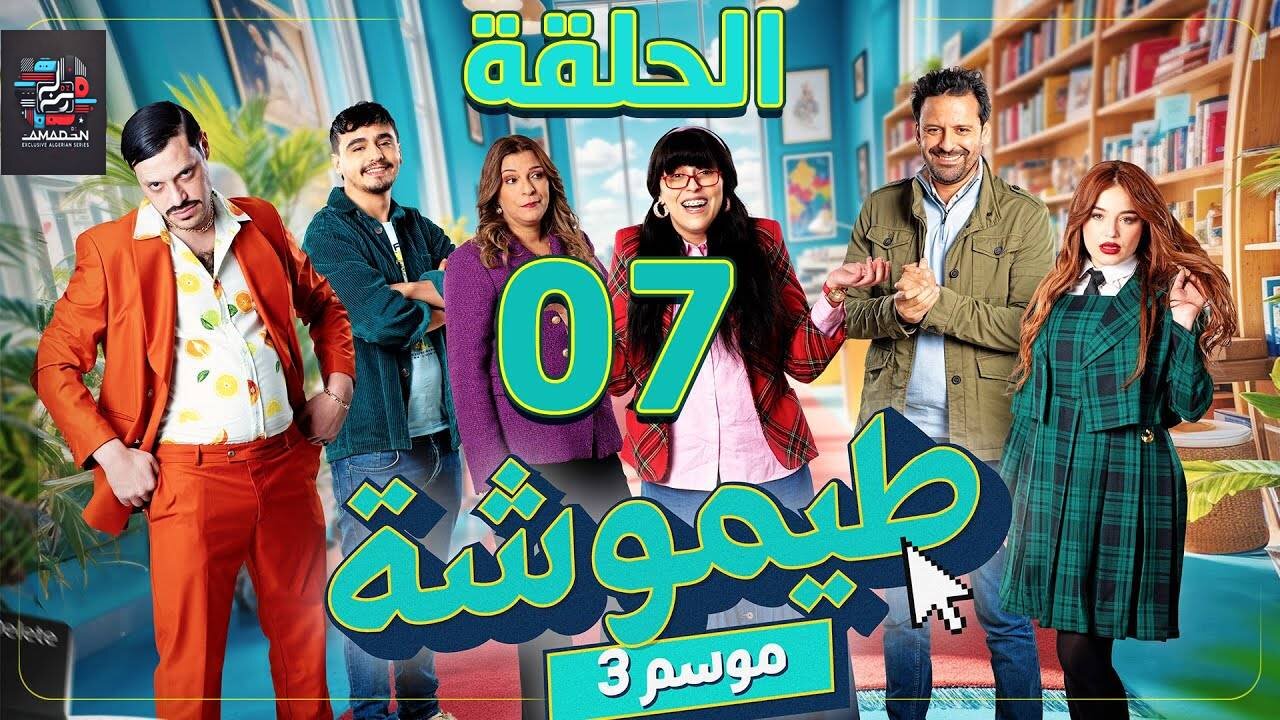 طيموشة 3 | الحلقة 7 | Timoucha 3 | Episode 07