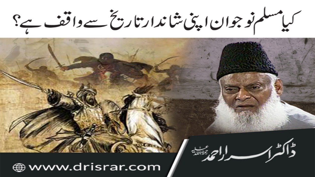 Dr Israr Ahmed about Kia Musalman Apni Shandar Tareekh Say Waqif Hain ?