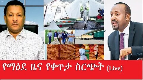 _አዎ!_ዘግተነዋል!_የማዕደ_ዜና_-_የቀጥታ_ስርጭት_-Feb_7,2025