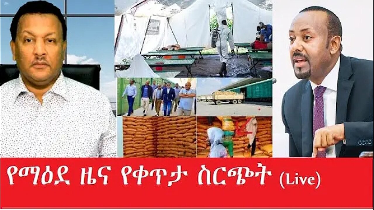 _አዎ!_ዘግተነዋል!_የማዕደ_ዜና_-_የቀጥታ_ስርጭት_-Feb_7,2025