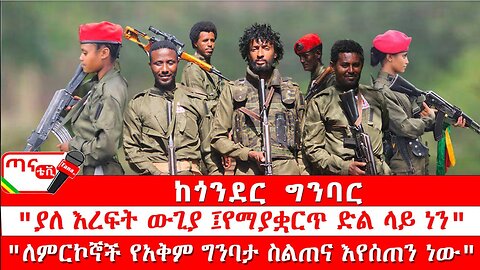 ጣና ግንባር፦ የዐርበኞች መስመር… ከጎንደር ግንባር፤ "ያለ እረፍት ውጊያ ፤የማያቋርጥ ድል ላይ ነን"፤ "ለምርኮኞች የአቅም ግንባታ ስልጠና እየሰጠ