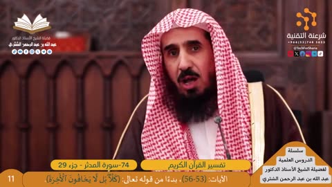 تفسير سورة -074-المدثر - للشيخ أ.د. عبدالله بن عبدالرحمن الشثري