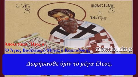 stilosorthodoxias.gr - ΑΠΟΛΥΤΙΚΙΟΝ Ὁ Ἅγιος Βασίλειος ὁ Μέγας ὁ Καππαδόκης1η Ιανουαριπυ